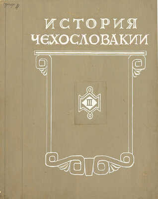 Толоконников Анатолий Алексеевич. Подборка из 11 иллюстраций на 10 листах для издания: История Чехословакии: В 3 т. / Под ред. Г.Э. Санчука и П.Н. Третьякова; Акад. наук СССР. Ин-т славяноведения. Т. 1. М.: Изд-во Акад. наук СССР, 1956